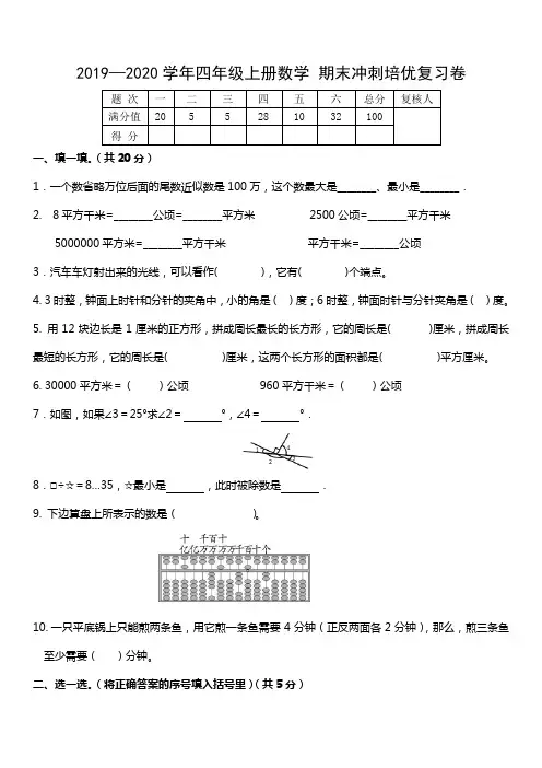四年级上册数学试题 - 期末冲刺培优复习卷   人教新课标(无答案)