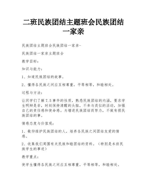 二班民族团结主题班会民族团结一家亲
