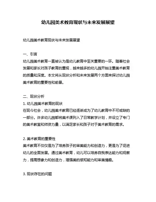 幼儿园美术教育现状与未来发展展望
