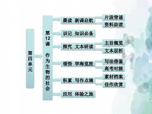 人教新课标版语文高二必修5课件第12课作为生物的社会
