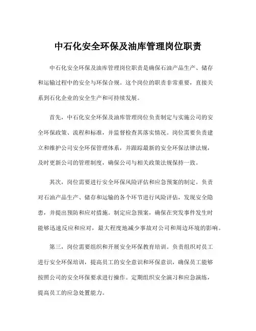 中石化安全环保及油库管理岗位职责
