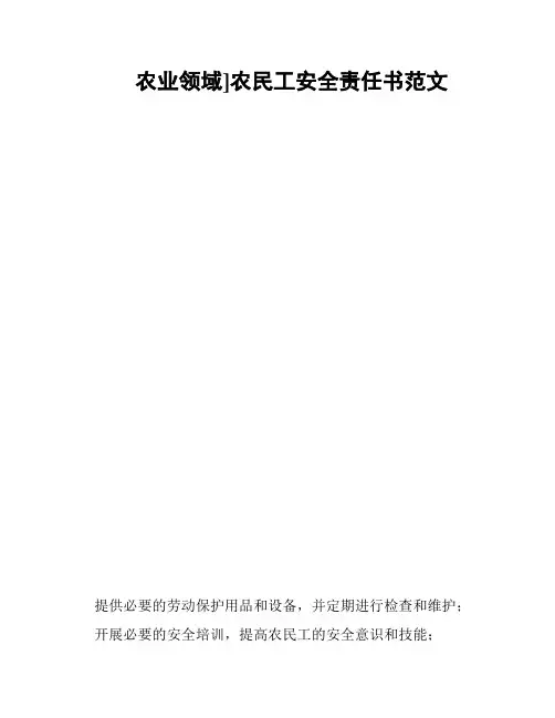 农业领域]农民工安全责任书范文