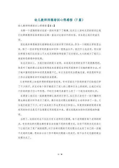 幼儿教师师德培训心得感悟(7篇)