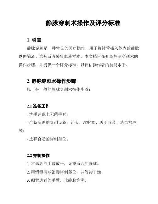 静脉穿刺术操作及评分标准