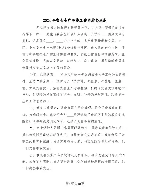 2024年安全生产年终工作总结格式版(四篇)