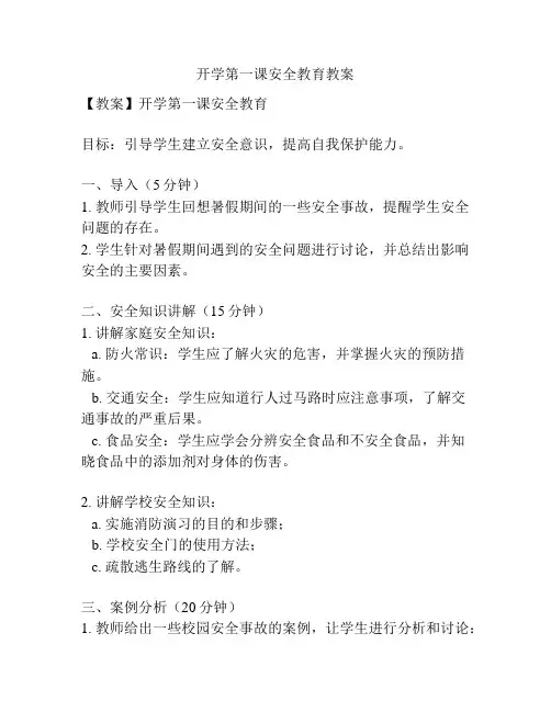 开学第一课安全教育教案