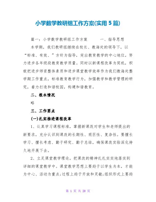 小学数学教研组工作计划(实用5篇)