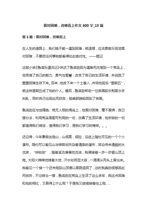 面对困难,迎难而上作文600字_15篇