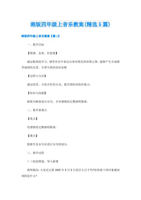 湘版四年级上音乐教案(精选5篇)