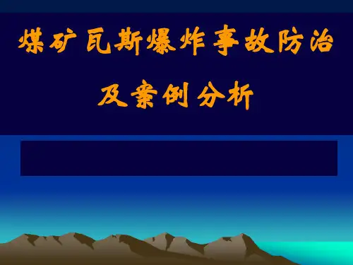 瓦斯爆炸防治知识与海州鹤二矿案例分析1