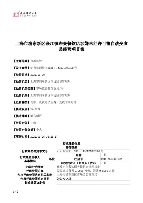 上海市浦东新区张江镇杰燊餐饮店涉嫌未经许可擅自改变食品经营项目案