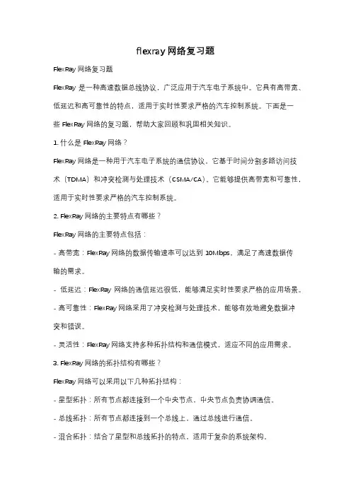 flexray网络复习题