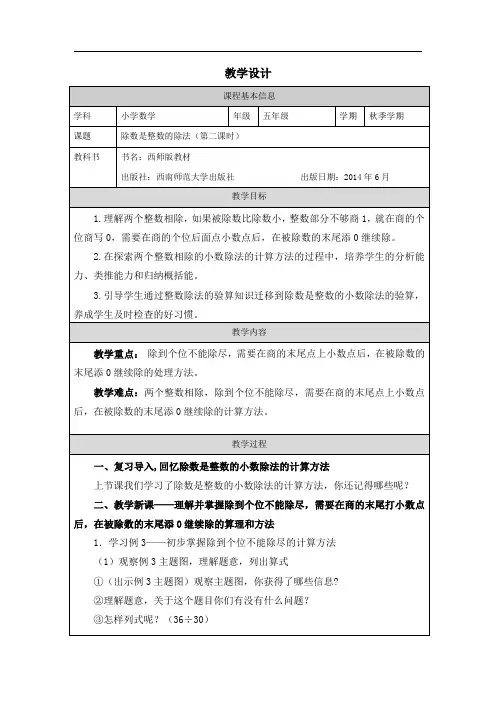 小学五年级上学期数学《除数是整数的小数除法(第2课时)》教学设计