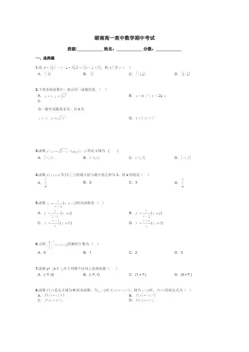 湖南高一高中数学期中考试带答案解析
