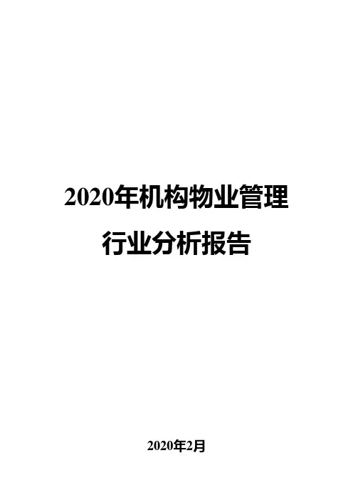 2020年机构物业管理行业分析报告