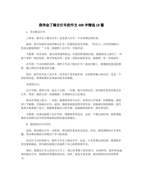 我学会了骑自行车的作文400字精选10篇
