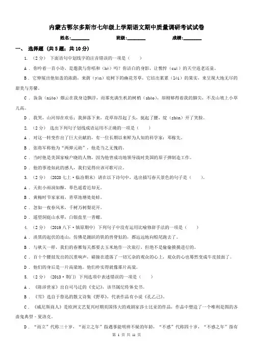 内蒙古鄂尔多斯市七年级上学期语文期中质量调研考试试卷