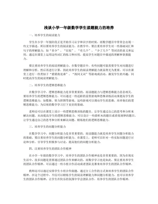浅谈小学一年级数学学生读题能力的培养
