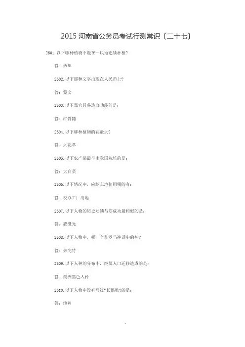 2015河南省公务员考试行测常识(二十七) 