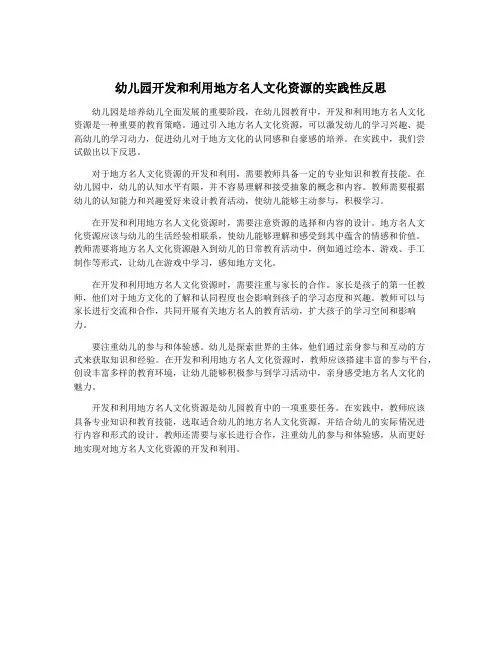 幼儿园开发和利用地方名人文化资源的实践性反思