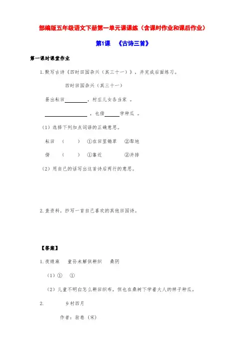 新部编版五年级语文下册第一单元课课练(含课时作业和课后作业)(附答案)
