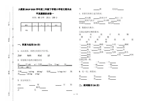 人教版2019-2020学年度二年级下学期小学语文期末水平真题模拟试卷一