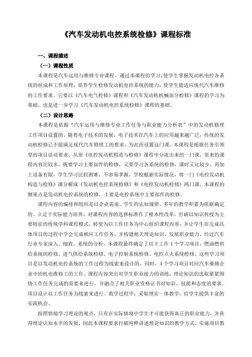 《汽车发动机电控系统检修》课程标准