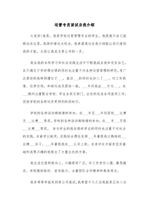 运营专员面试自我介绍（2篇）