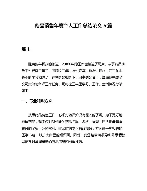 药品销售年度个人工作总结范文5篇