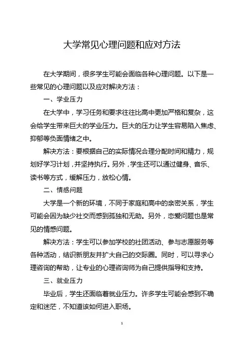 大学常见心理问题和应对方法