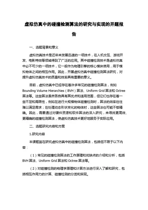 虚拟仿真中的碰撞检测算法的研究与实现的开题报告