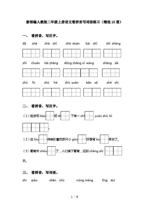 新部编人教版二年级上册语文看拼音写词语练习(精选15道)