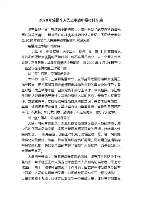 2020年疫情个人先进事迹申报材料5篇