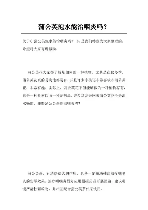 蒲公英泡水能治咽炎吗？