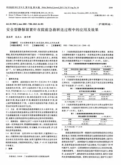 安全型静脉留置针在院前急救转送过程中的应用及效果