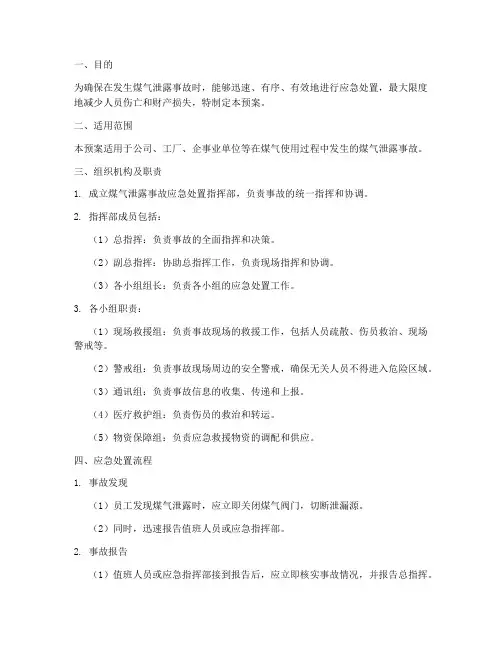 煤气泄露事故应急处置预案