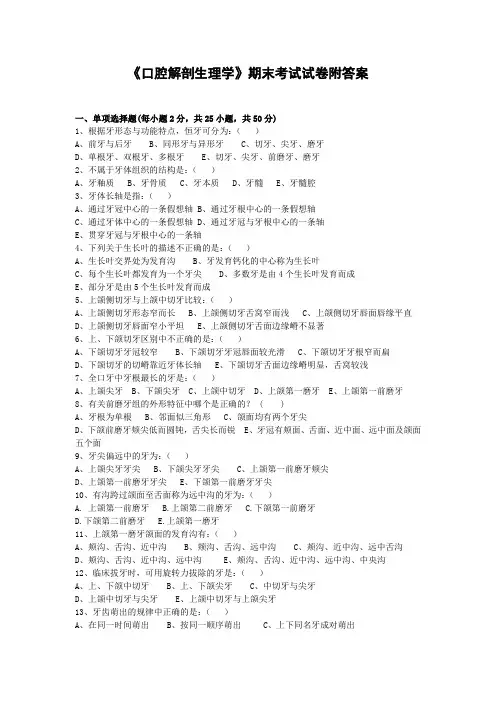 《口腔解剖生理学》期末考试试卷附答案