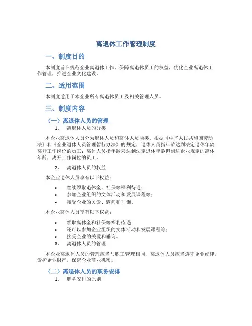 离退休工作管理制度