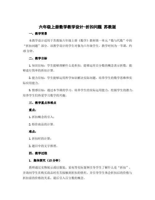 六年级上册数学教学设计-折扣问题 苏教版