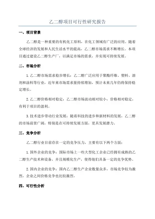 乙二醇项目可行性研究报告