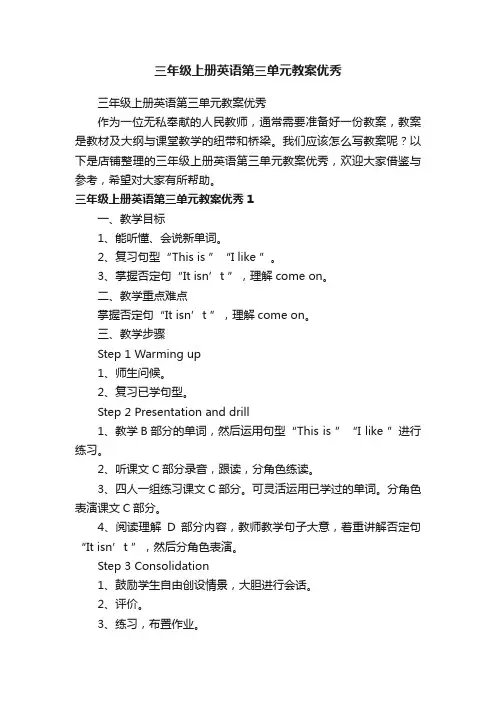 三年级上册英语第三单元教案优秀