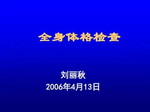 全身体格检查