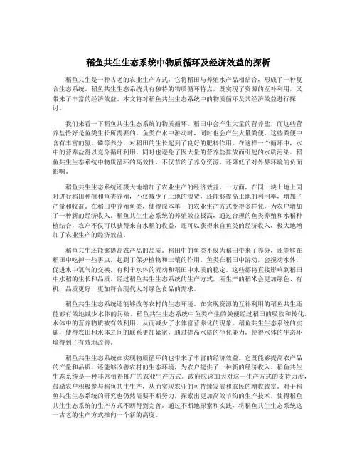稻鱼共生生态系统中物质循环及经济效益的探析