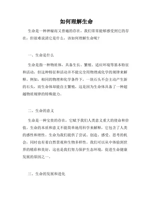 如何理解生命
