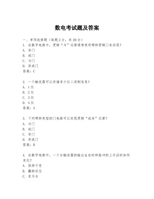 数电考试题及答案