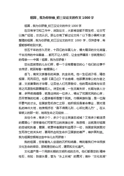 祖国，我为你骄傲_初三议论文的作文1000字