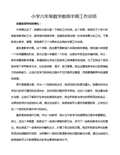 小学六年级数学教师半期工作总结