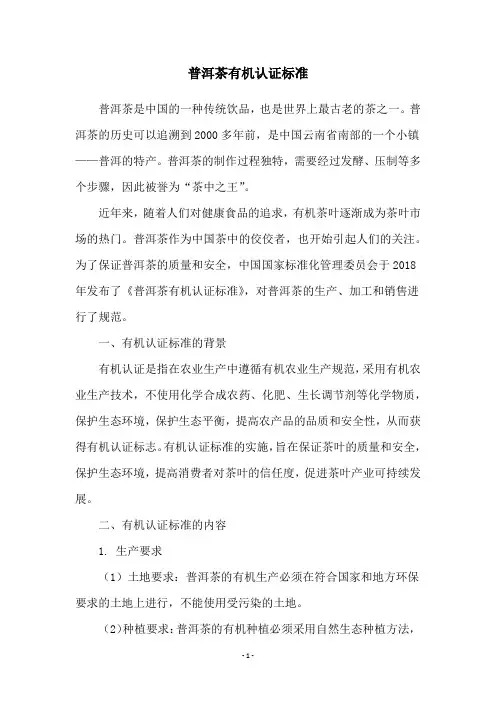 普洱茶有机认证标准