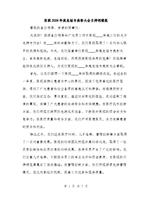 医院2024年度总结与表彰大会主持词模板(3篇)