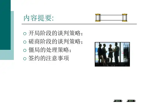 商务谈判的策略PPT课件